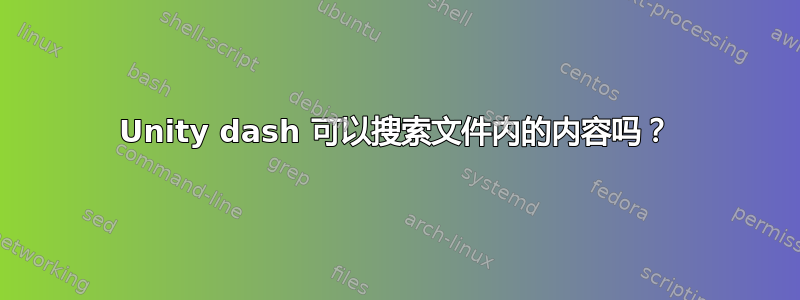 Unity dash 可以搜索文件内的内容吗？