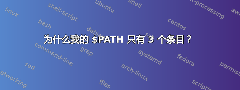 为什么我的 $PATH 只有 3 个条目？