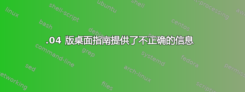 11.04 版桌面指南提供了不正确的信息 