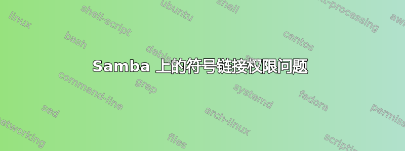 Samba 上的符号链接权限问题