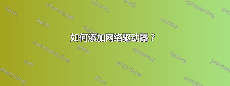 如何添加网络驱动器？