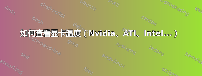 如何查看显卡温度（Nvidia、ATI、Intel...）