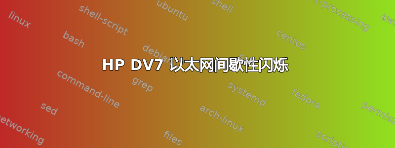 HP DV7 以太网间歇性闪烁