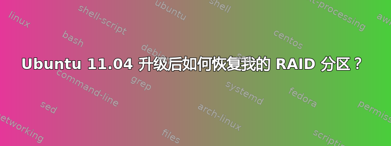 Ubuntu 11.04 升级后如何恢复我的 RAID 分区？