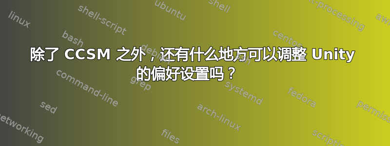 除了 CCSM 之外，还有什么地方可以调整 Unity 的偏好设置吗？  