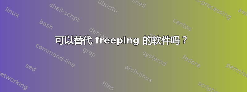 可以替代 freeping 的软件吗？