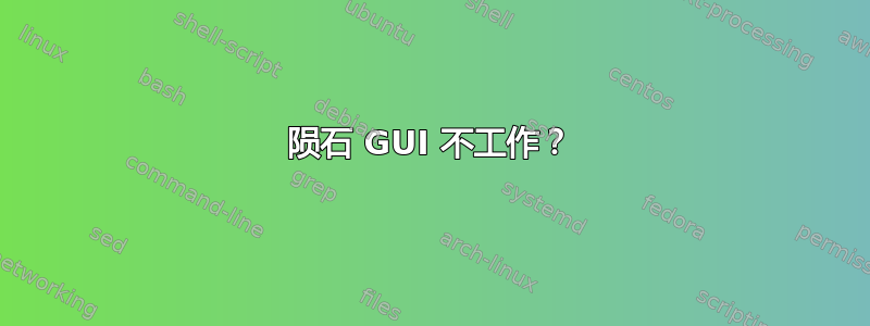 陨石 GUI 不工作？