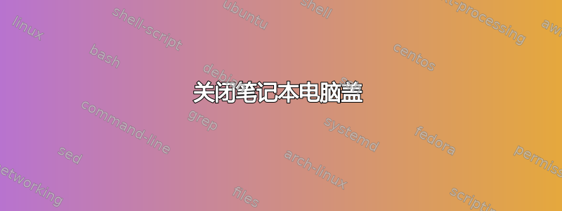 关闭笔记本电脑盖