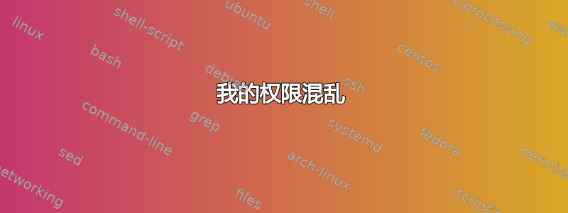 我的权限混乱