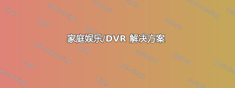 家庭娱乐/DVR 解决方案