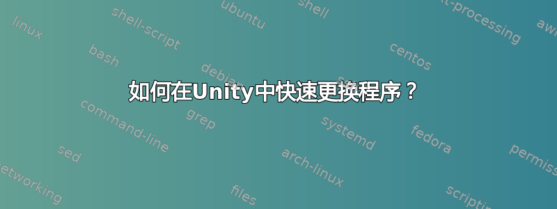 如何在Unity中快速更换程序？