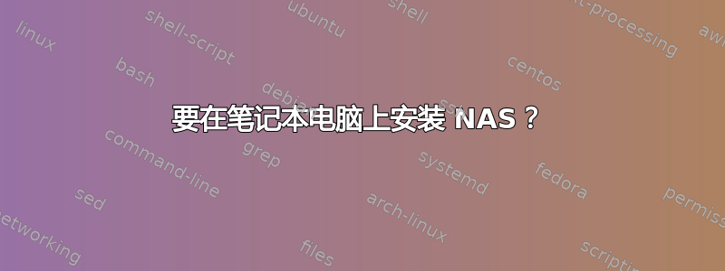 要在笔记本电脑上安装 NAS？