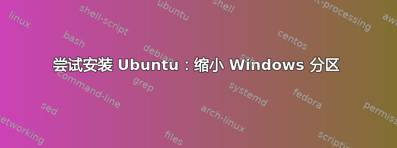 尝试安装 Ubuntu：缩小 Windows 分区