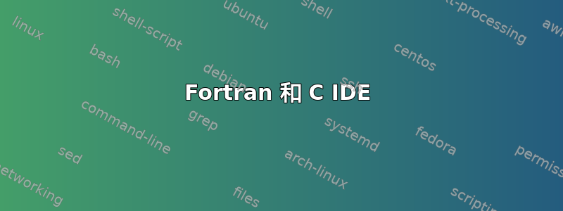 Fortran 和 C IDE