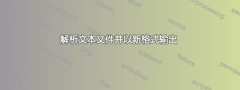 解析文本文件并以新格式输出