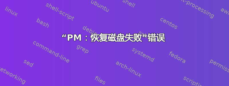 “PM：恢复磁盘失败”错误