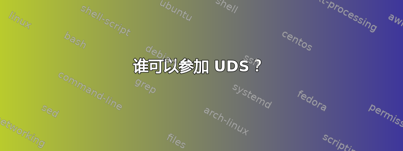 谁可以参加 UDS？