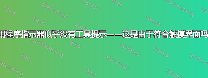 应用程序指示器似乎没有工具提示——这是由于符合触摸界面吗？