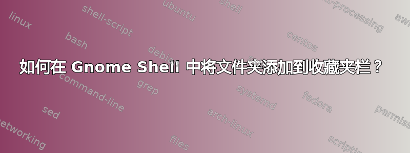 如何在 Gnome Shell 中将文件夹添加到收藏夹栏？