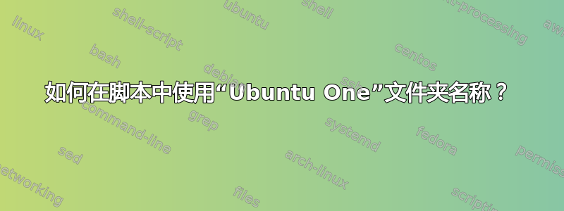 如何在脚本中使用“Ubuntu One”文件夹名称？