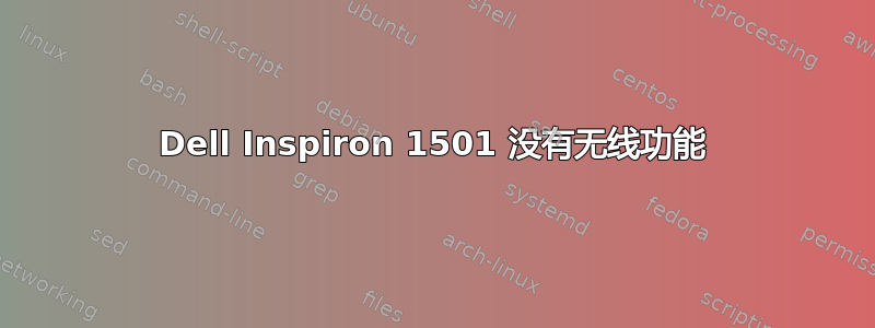 Dell Inspiron 1501 没有无线功能