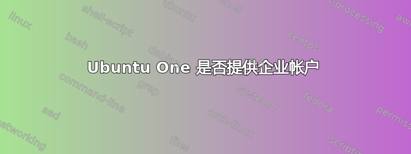 Ubuntu One 是否提供企业帐户