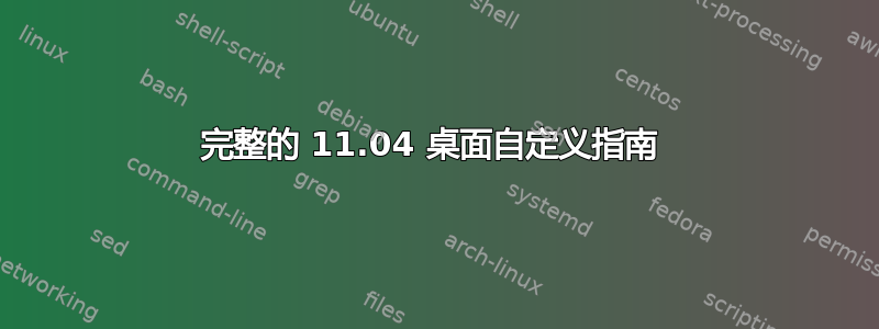 完整的 11.04 桌面自定义指南 