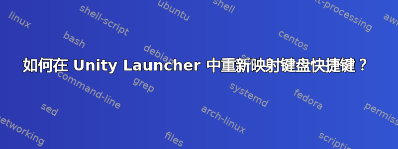 如何在 Unity Launcher 中重新映射键盘快捷键？