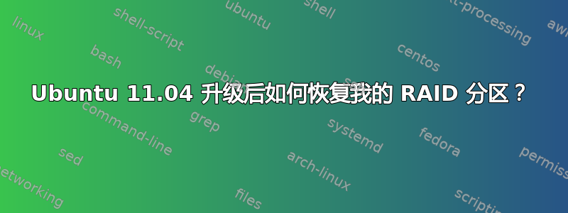 Ubuntu 11.04 升级后如何恢复我的 RAID 分区？