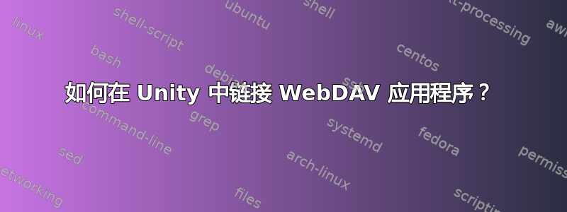 如何在 Unity 中链接 WebDAV 应用程序？