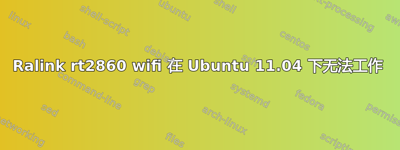 Ralink rt2860 wifi 在 Ubuntu 11.04 下无法工作