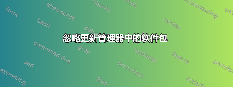 忽略更新管理器中的软件包