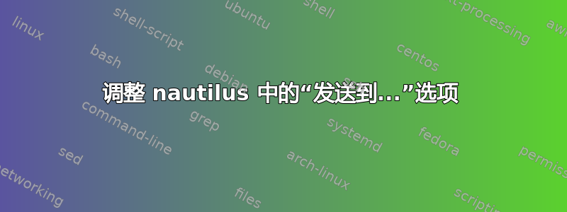 调整 nautilus 中的“发送到...”选项