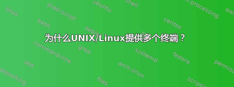 为什么UNIX/Linux提供多个终端？