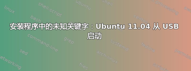 安装程序中的未知关键字：Ubuntu 11.04 从 USB 启动