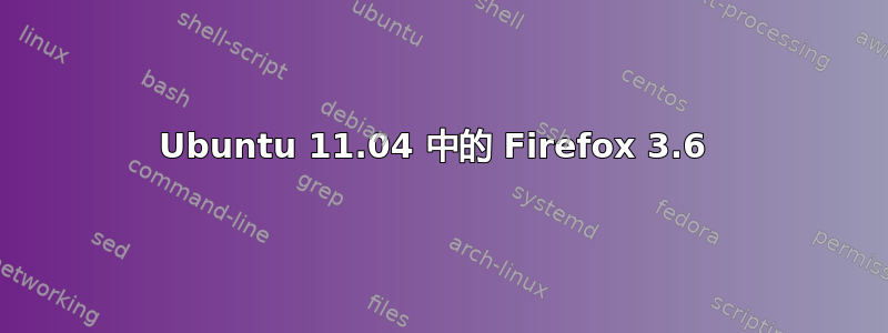 Ubuntu 11.04 中的 Firefox 3.6 