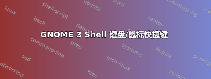 GNOME 3 Shell 键盘/鼠标快捷键