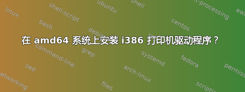 在 amd64 系统上安装 i386 打印机驱动程序？