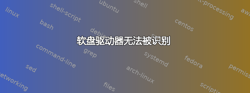 软盘驱动器无法被识别