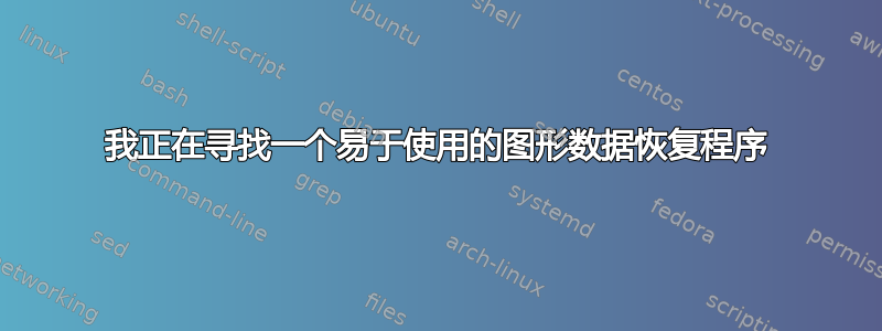 我正在寻找一个易于使用的图形数据恢复程序