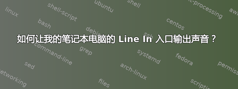 如何让我的笔记本电脑的 Line In 入口输出声音？