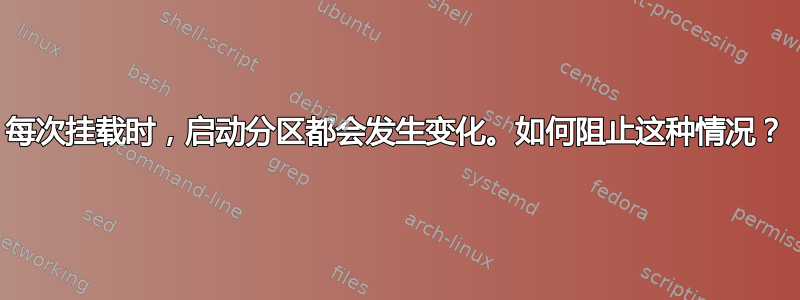 每次挂载时，启动分区都会发生变化。如何阻止这种情况？