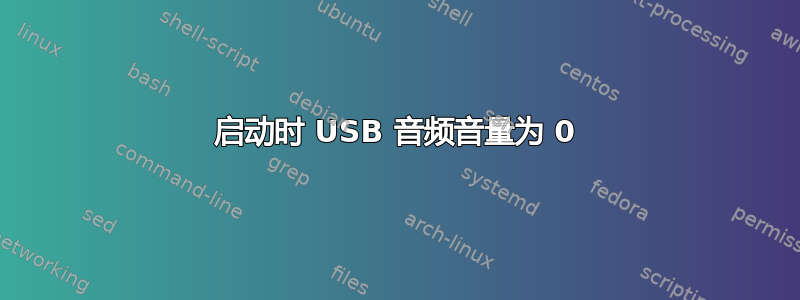 启动时 USB 音频音量为 0