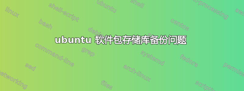 ubuntu 软件包存储库备份问题