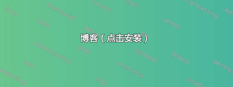 博客（点击安装）