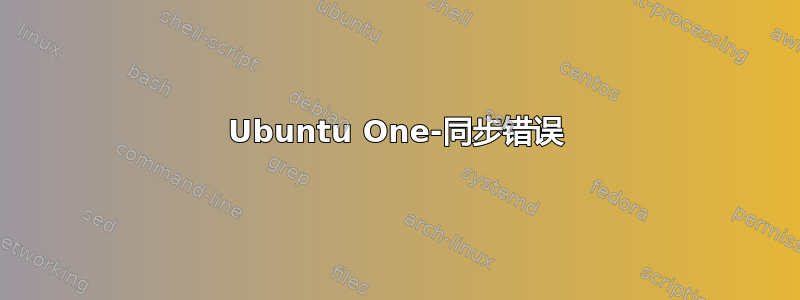 Ubuntu One-同步错误