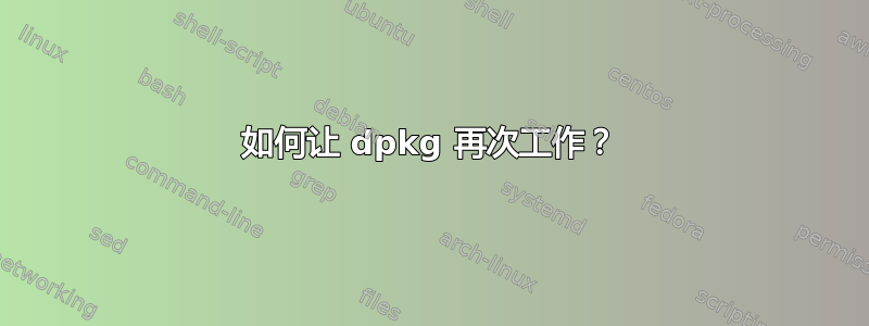 如何让 dpkg 再次工作？