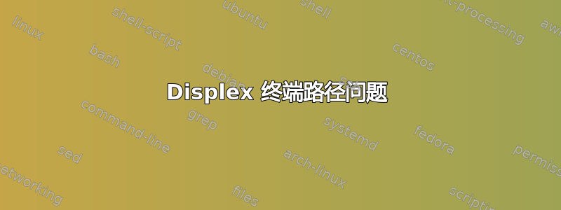 Displex 终端路径问题