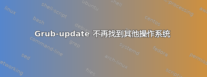 Grub-update 不再找到其他操作系统