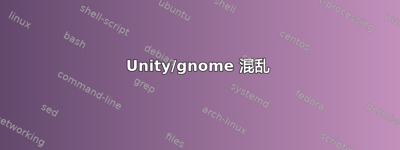 Unity/gnome 混乱